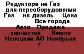 Редуктора на Газ-33081 (для переоборудования Газ-66 на дизель) › Цена ­ 25 000 - Все города Авто » Продажа запчастей   . Ямало-Ненецкий АО,Ноябрьск г.